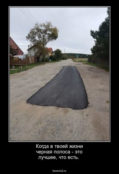 Когда в твоей жизни черная полоса - это лучшее, что есть.