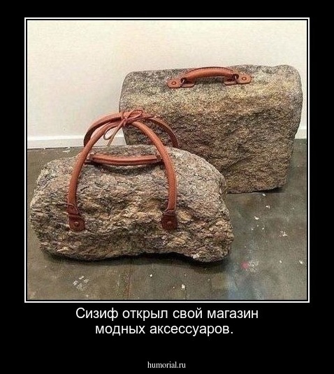 Сизиф открыл свой магазин модных аксессуаров.