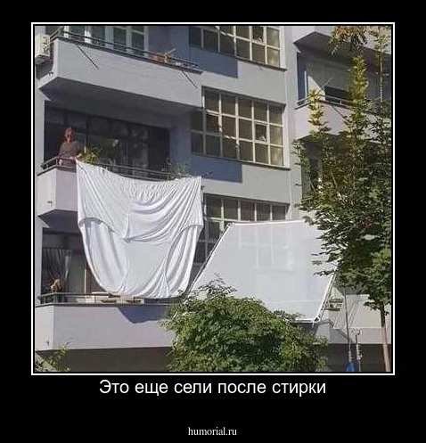 Это еще сели после стирки