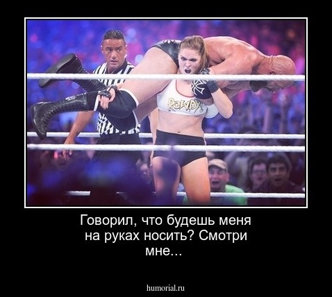 Говорил, что будешь меня на руках носить? Смотри мне...