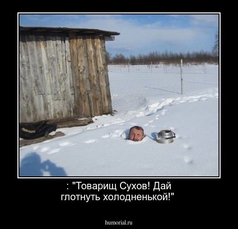  : "Товарищ Сухов! Дай глотнуть холодненькой!"