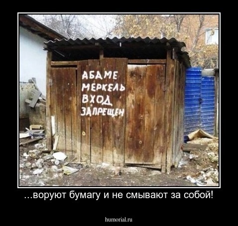  ...воруют бумагу и не смывают за собой!