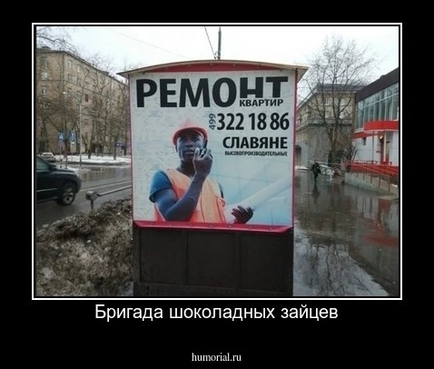 Бригада шоколадных зайцев