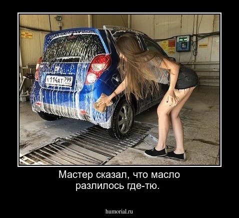 Мастер сказал, что масло разлилось где-тю.