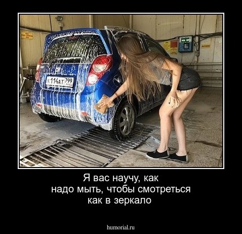 Я вас научу, как надо мыть, чтобы смотреться как в зеркало