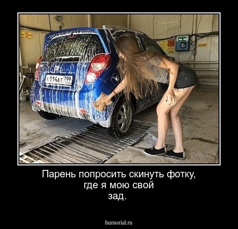 Парень попросить скинуть фотку, где я мою свой зад.
