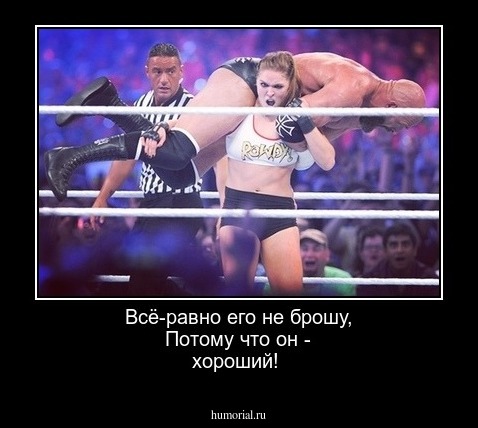 Всё-равно его не брошу,
Потому что он - хороший! 
