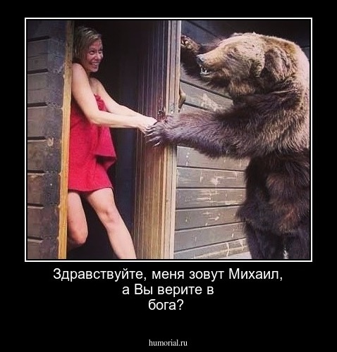 Здравствуйте, меня зовут Михаил, а Вы верите в бога? 
