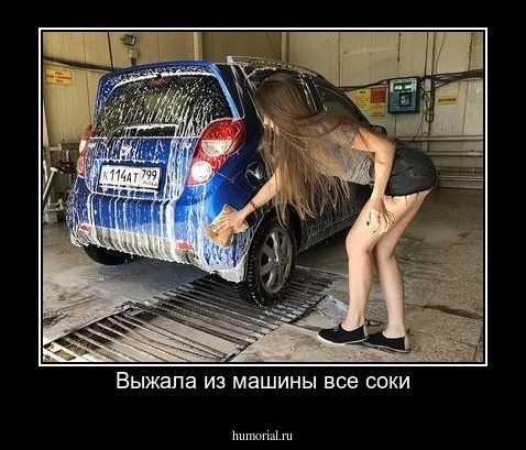 Выжала из машины все соки