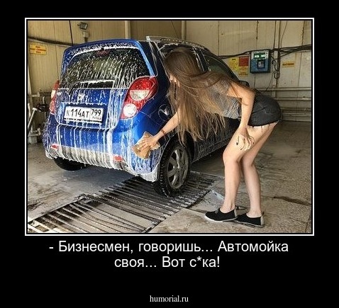 - Бизнесмен, говоришь... Автомойка своя... Вот с*ка!