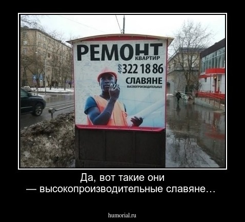 Да, вот такие они — высокопроизводительные славяне…