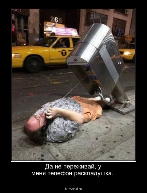 Да не переживай, у меня телефон раскладушка.