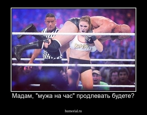 Мадам, "мужа на час" продлевать будете?