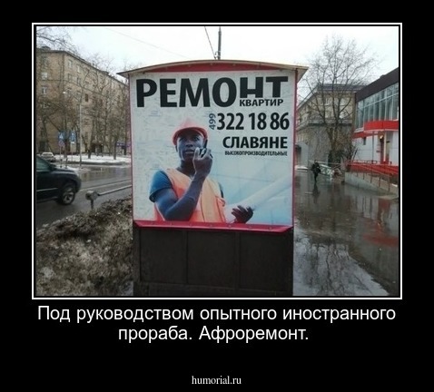 Под руководством опытного иностранного прораба. Афроремонт.  