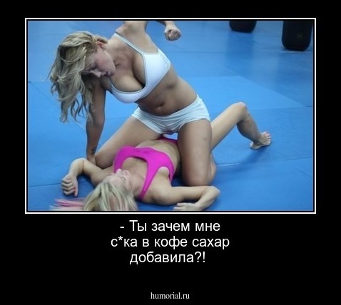- Ты зачем мне с*ка в кофе сахар добавила?!