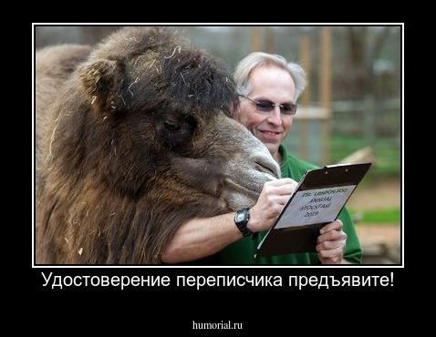 Удостоверение переписчика предъявите!