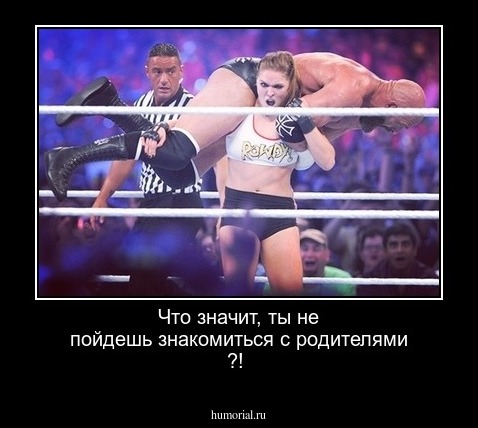 Что значит, ты не пойдешь знакомиться с родителями ?!