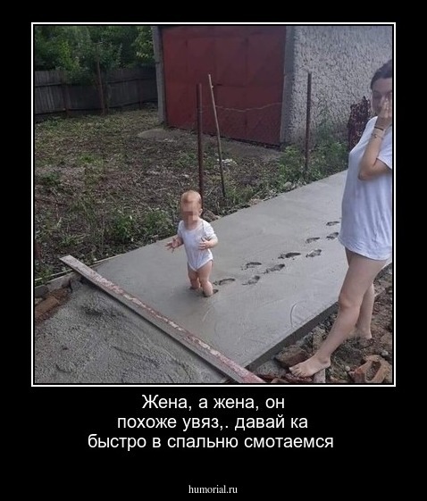Жена, а жена, он похоже увяз,. давай ка быстро в спальню смотаемся