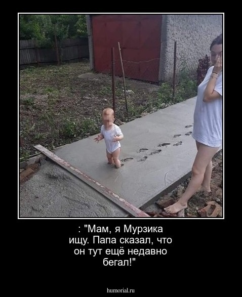 : "Мам, я Мурзика ищу. Папа сказал, что он тут ещё недавно бегал!"