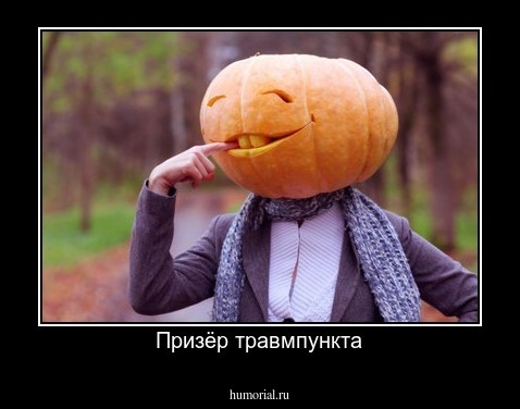 Призёр травмпункта