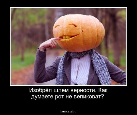 Изобрёл шлем верности. Как думаете рот не великоват?