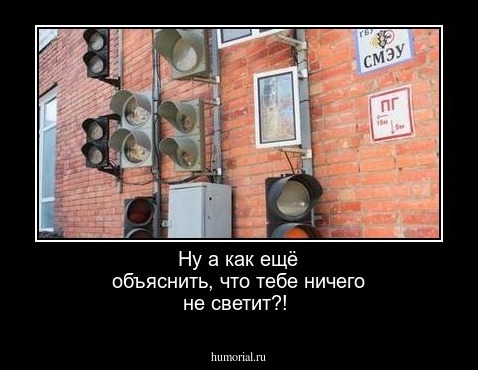 Ну а как ещё объяснить, что тебе ничего не светит?!
