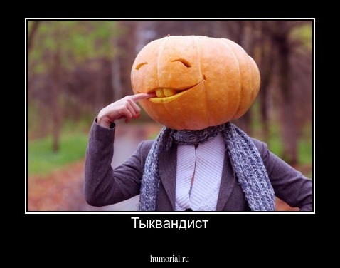 Тыквандист