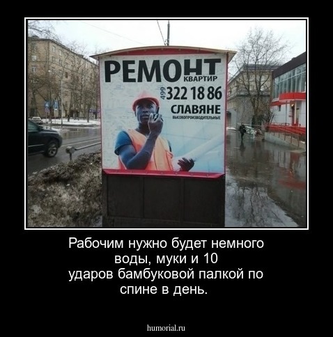 Рабочим нужно будет немного воды, муки и 10 ударов бамбуковой палкой по спине в день.