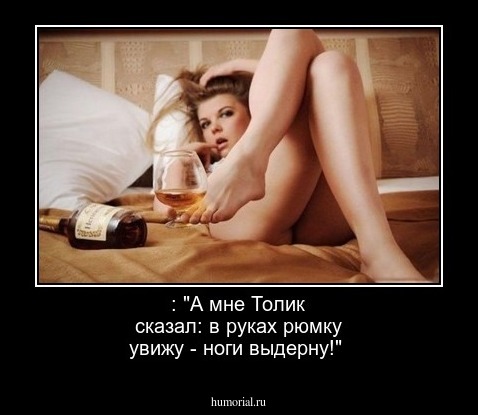  : "А мне Толик сказал: в руках рюмку увижу - ноги выдерну!"