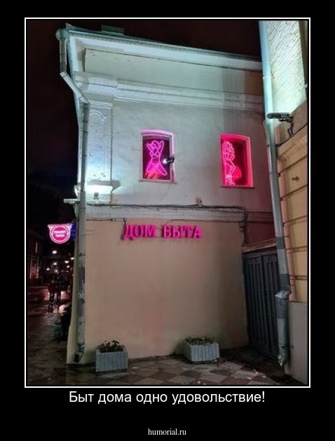 Быт дома одно удовольствие!