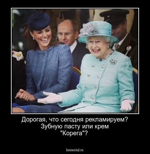 Дорогая, что сегодня рекламируем? Зубную пасту или крем "Корега"?