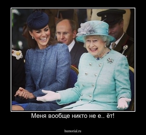 Меня вообще никто не е.. ёт!