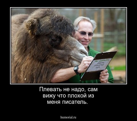 Плевать не надо, сам вижу что плохой из меня писатель.
