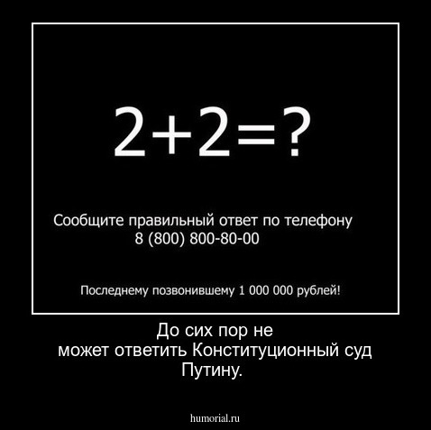 До сих пор не может ответить Конституционный суд  Путину.