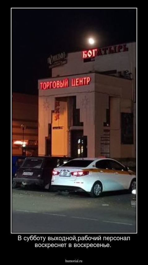 В субботу выходной,рабочий персонал воскреснет в воскресенье.