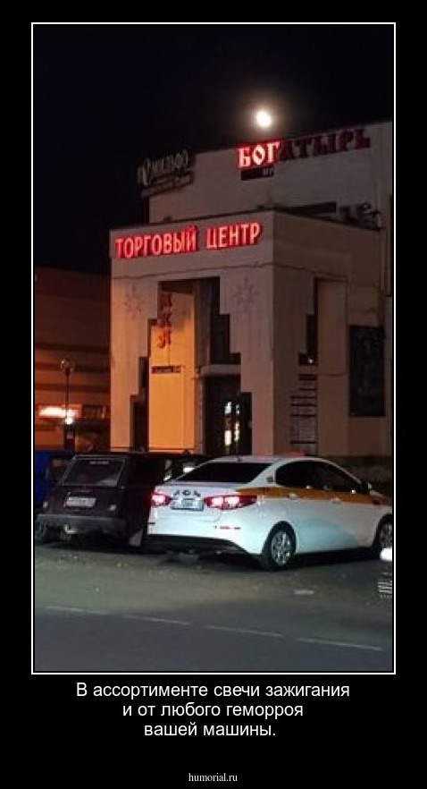 В ассортименте свечи зажигания и от любого геморроя вашей машины.