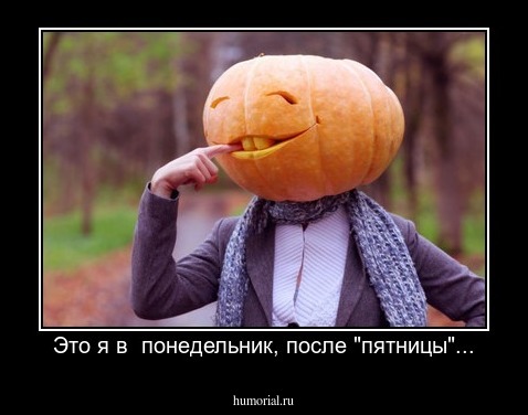 Это я в  понедельник, после "пятницы"...