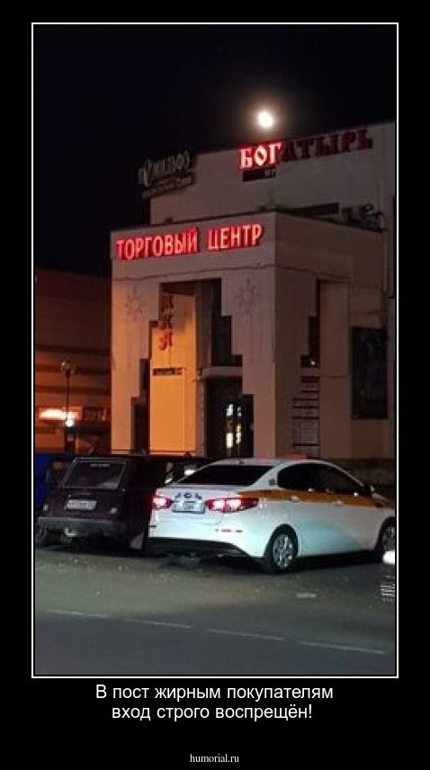 В пост жирным покупателям вход строго воспрещён! 