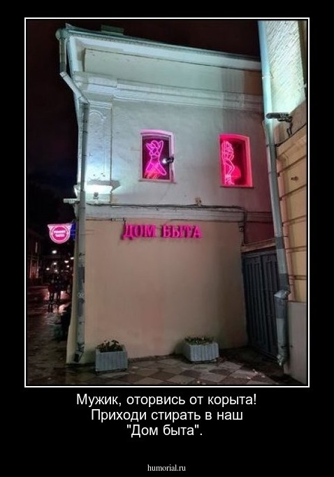 Мужик, оторвись от корыта! Приходи стирать в наш "Дом быта".       