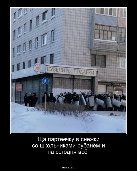 Ща партеечку в снежки со школьниками рубанём и на сегодня всё