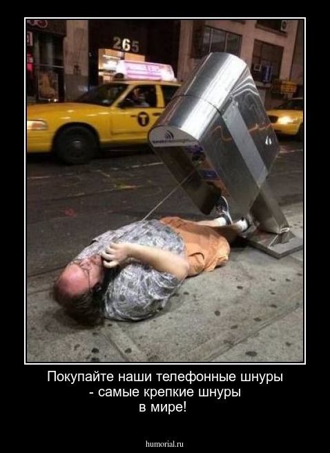 Покупайте наши телефонные шнуры - самые крепкие шнуры в мире!