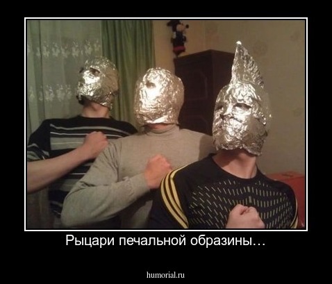 Рыцари печальной образины…