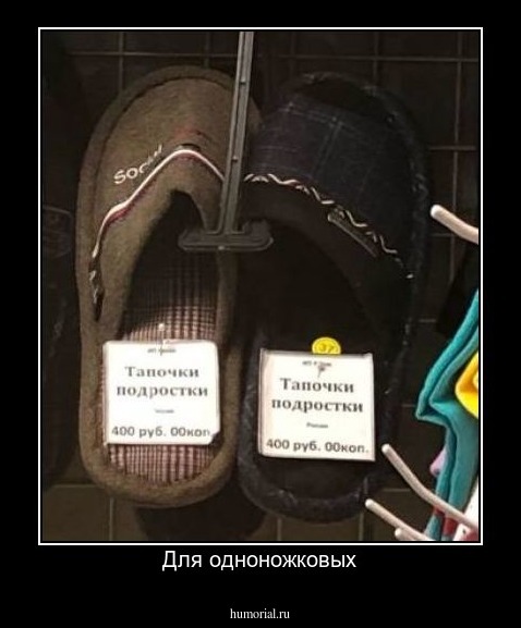 Для одноножковых