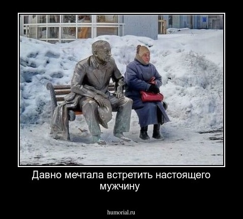 Давно мечтала встретить настоящего мужчину