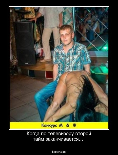 Когда по телевизору второй тайм заканчивается...