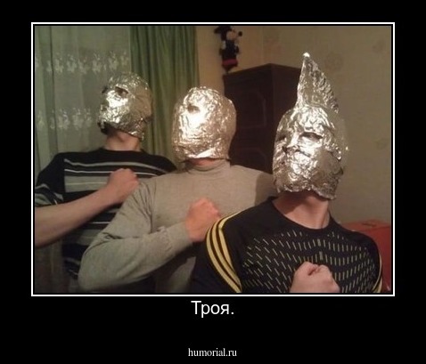 Троя.
