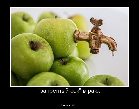"запретный сок" в раю.