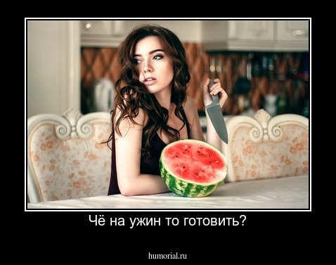 Чё на ужин то готовить?