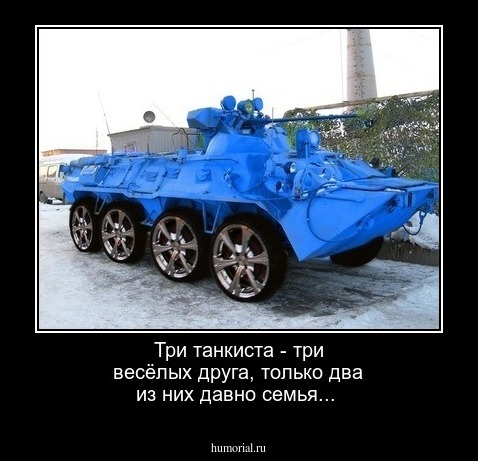 Три танкиста - три весёлых друга, только два из них давно семья...