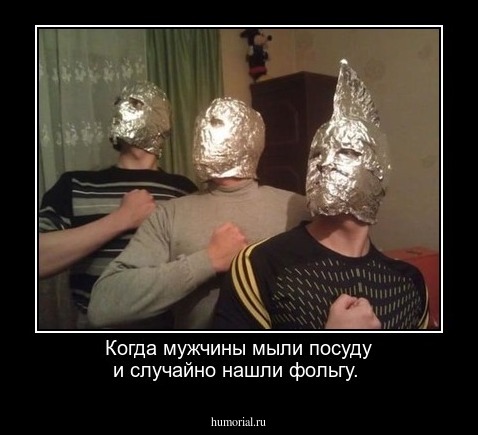 Когда мужчины мыли посуду и случайно нашли фольгу.